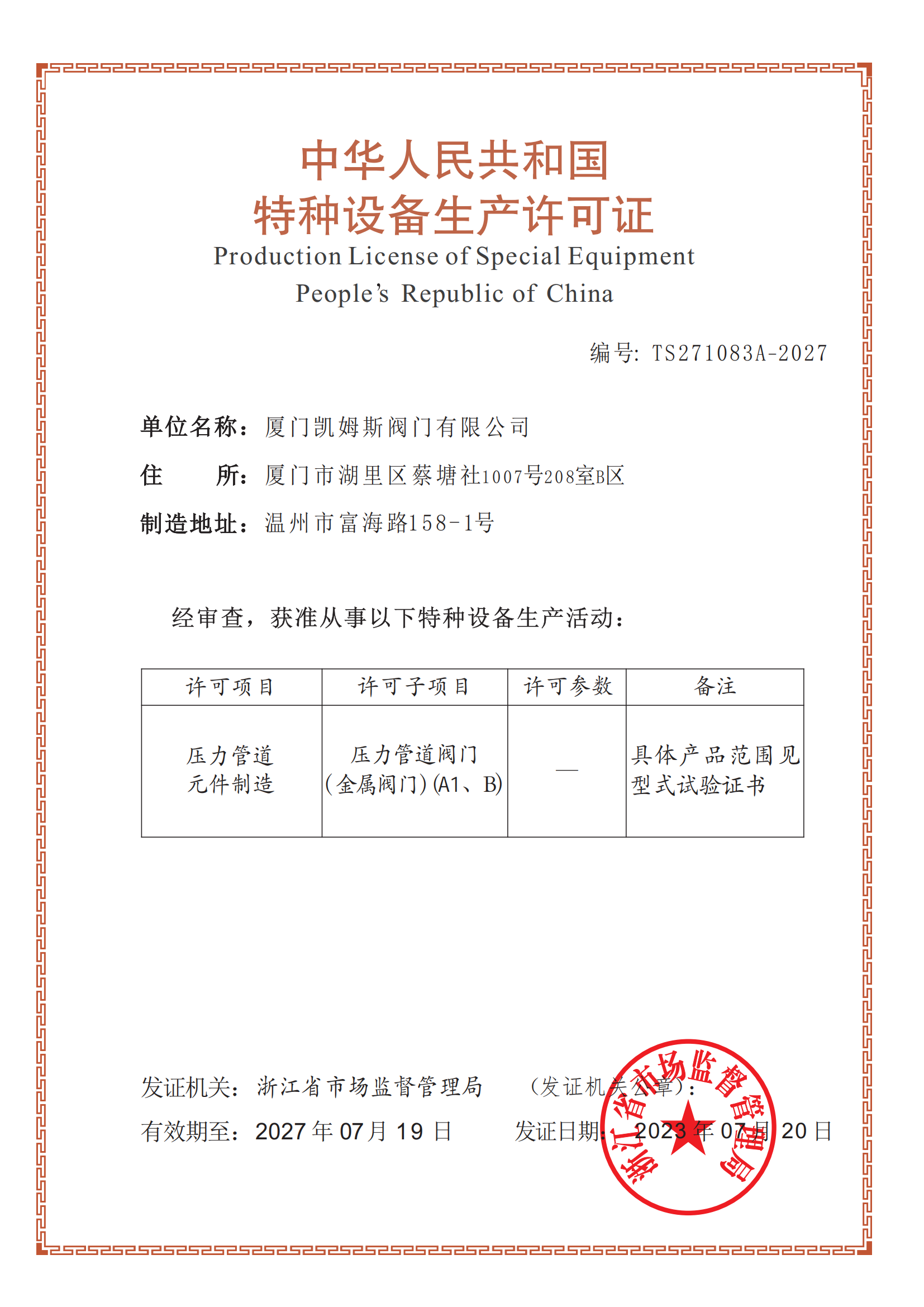 特种生产许可证